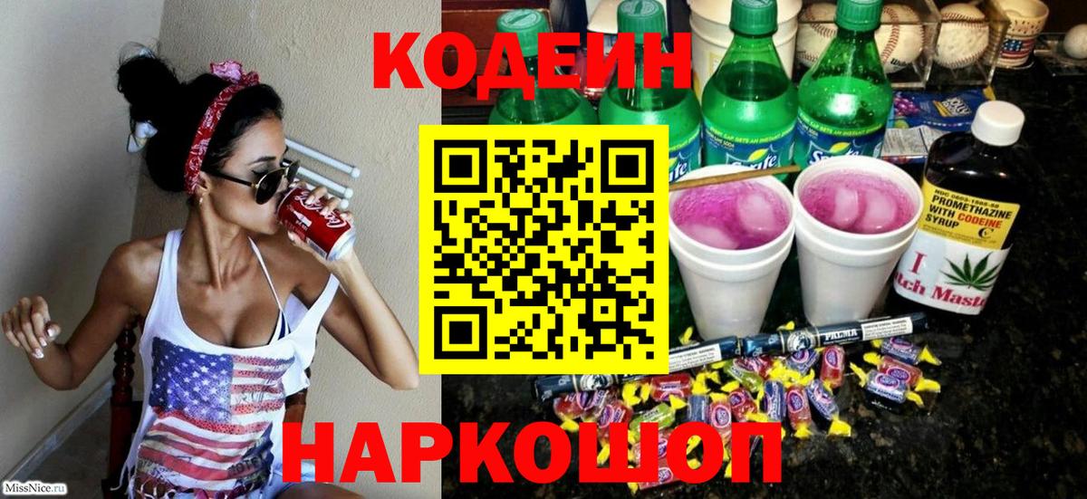 Белово  Кодеин напиток Lean (лин)  Вход с VPN 